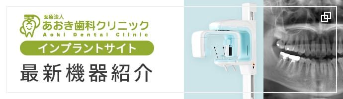【あおき歯科クリニック インプラントサイト】最新機器紹介