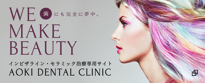 あおき歯科クリニック インビザライント・セラミック専用サイト