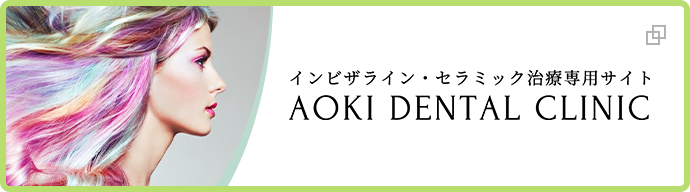 あおき歯科クリニック インビザライント・セラミック専用サイト