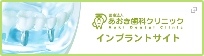 医療法人あおき歯科クリニック インプラントサイト