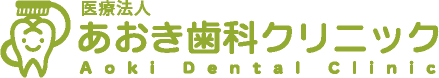 医療法人あおき歯科クリニック