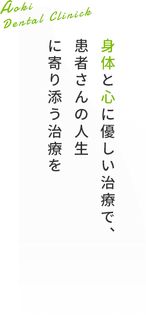 身体と心に優しい治療で、患者さんの人生に寄り添う治療を