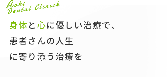 身体と心に優しい治療で、患者さんの人生に寄り添う治療を