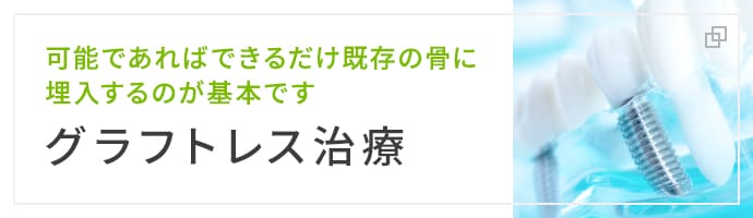 【グラフトレス治療】可能であればできるだけ既存の骨に埋入するのが基本です。