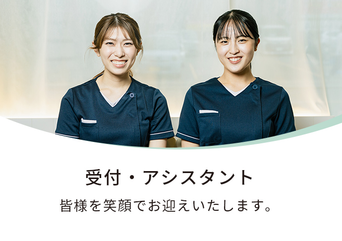 受付 皆様を笑顔でお迎えいたします。