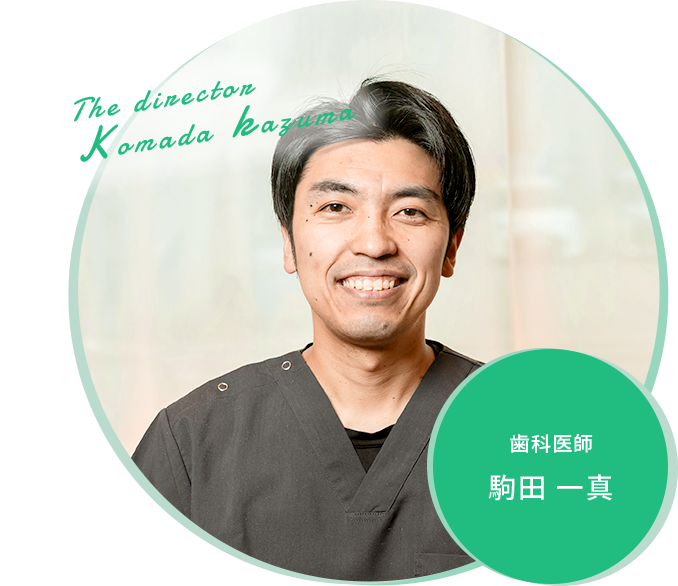 歯科医師 駒田 一真
