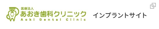 あおき歯科クリニック インプラントサイト